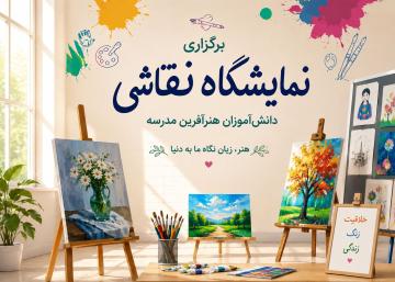 نمایشگاهی که با دستان دانش‌آموزان جان گرفت!
