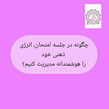 راز حفظ تمرکز تا آخرین دقیقه امتحان!