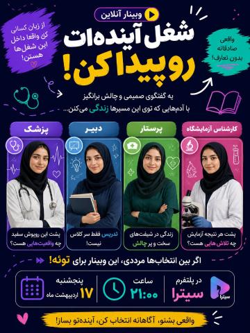 وبینار معرفی مشاغل؛ گامی برای شناخت مسیر آینده