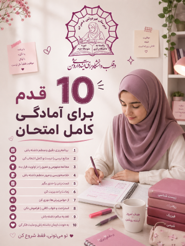 💯 از استرس تا نمره ۲۰؛ فقط در ۱۰ قدم!
