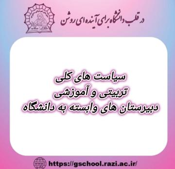 سیاست های کلی تربیتی و آموزشی دبیرستان های وابسته به دانشگاه رازی
