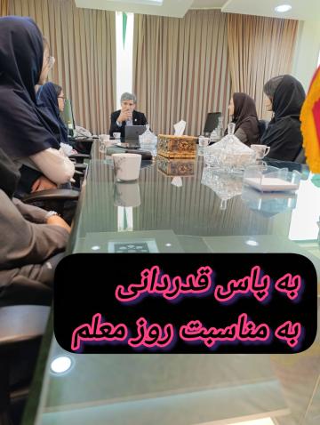 پیوند مدرسه و دانشگاه در روز معلم