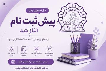 پیش ثبت نام غیر حضوری دبیرستان ما آغاز شد