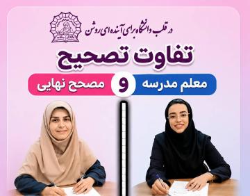 تفاوت مصحح نهایی و معلم مدرسه چیست؟