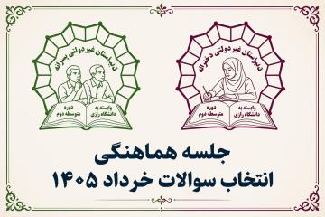 یکسان‌سازی سنجش آموزشی در مدارس (دخترانه و پسرانه)وابسته به دانشگاه رازی؛ گامی به سوی عدالت تحصیلی