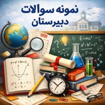 نمونه سئوالات پایه دوازدهم تجربی